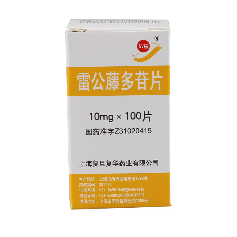 双益 雷公藤多苷片 10mg*100片*1瓶/盒