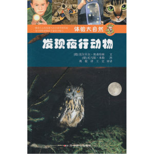 体验大自然——发现夜行动物