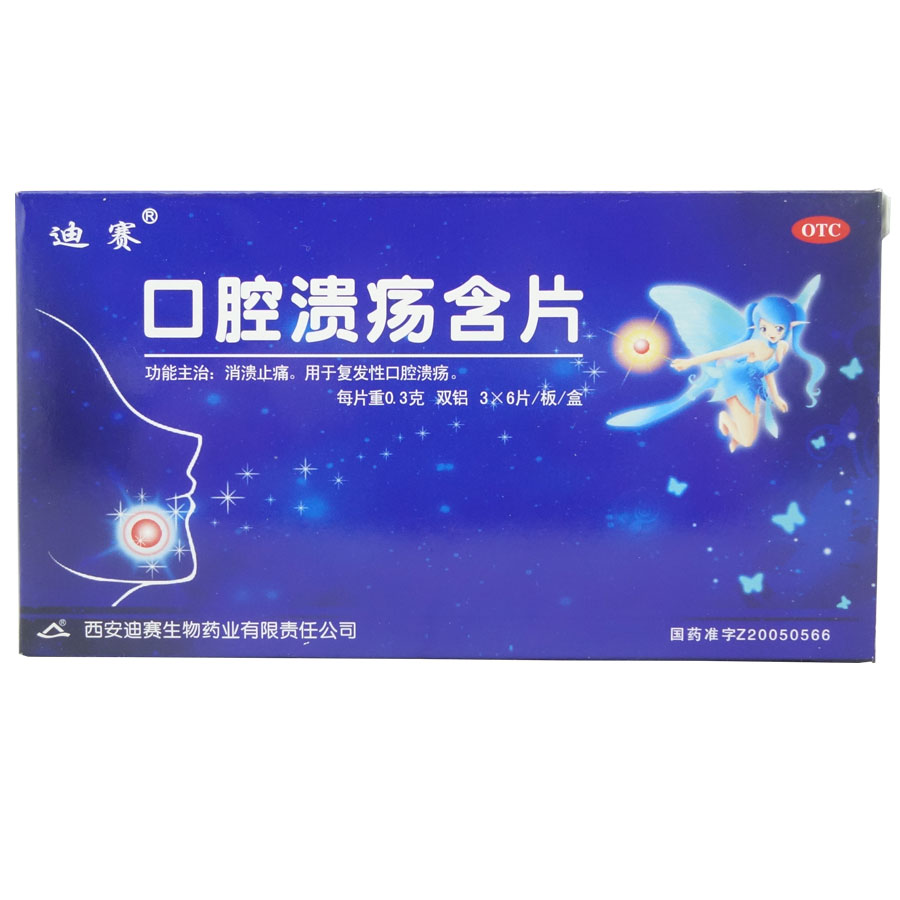 迪赛 口腔溃疡含片 18片 消溃止痛 复发性 疱疹性口腔溃疡药品