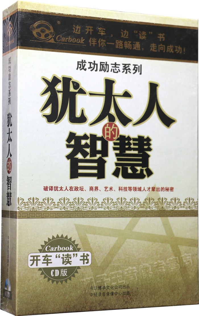 The Genuine recitation of CD CDs The wisdom of Jewish success in the listening to the book series 6CD discs