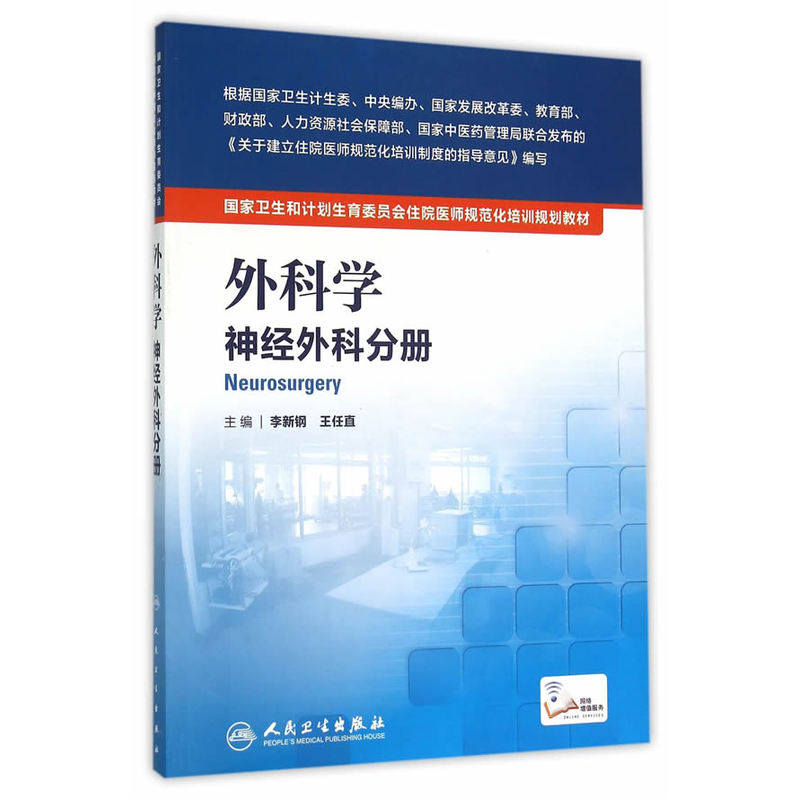 外科学(神经外科分册) 正版图书 李新钢