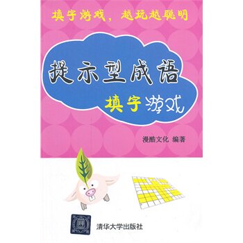 提示型成语填字游戏 漫酷文化qhd