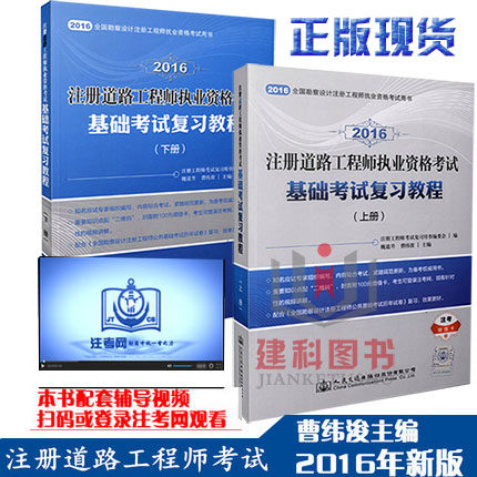 现货2016注册道路工程师执业资格考试基础考试复习教程教材(上下) 道路工程师考试用书勘察设计注册土木工程师<道路工程>测试问答