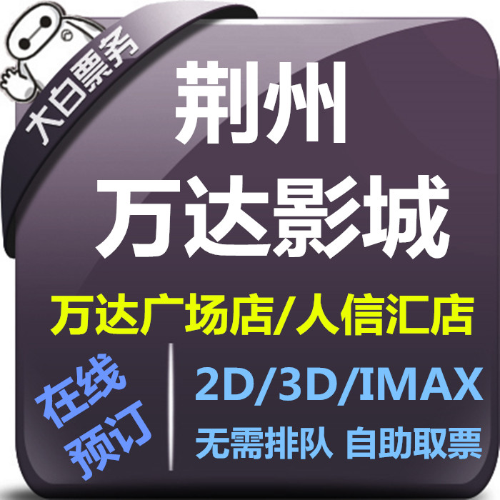 Jingzhou Wanda Film City Film Ticket Wanda Plaza Shop Man Xinhuahui Plaza Shop Wanda Film Vote Line Upper Elective