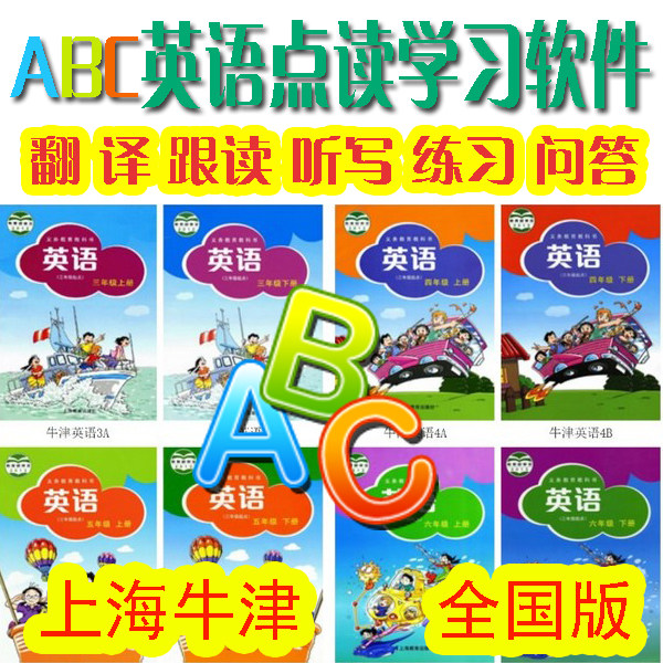 Shanghai Shanghai teaches the national edition of Oxford Elementary School English 3456th grade of English translation learning point reading software