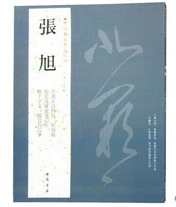 张旭 历代名家书法经典 铜板彩色印刷 大8开 般若波罗蜜多心经 断千字文 郎官石记序 草书古诗四首 肚痛帖 正版