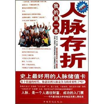 正版包邮-我的第一本人脉存折：史上最好用的人脉储值卡（白金限量典藏版）  [Bankbooks of Mine the First