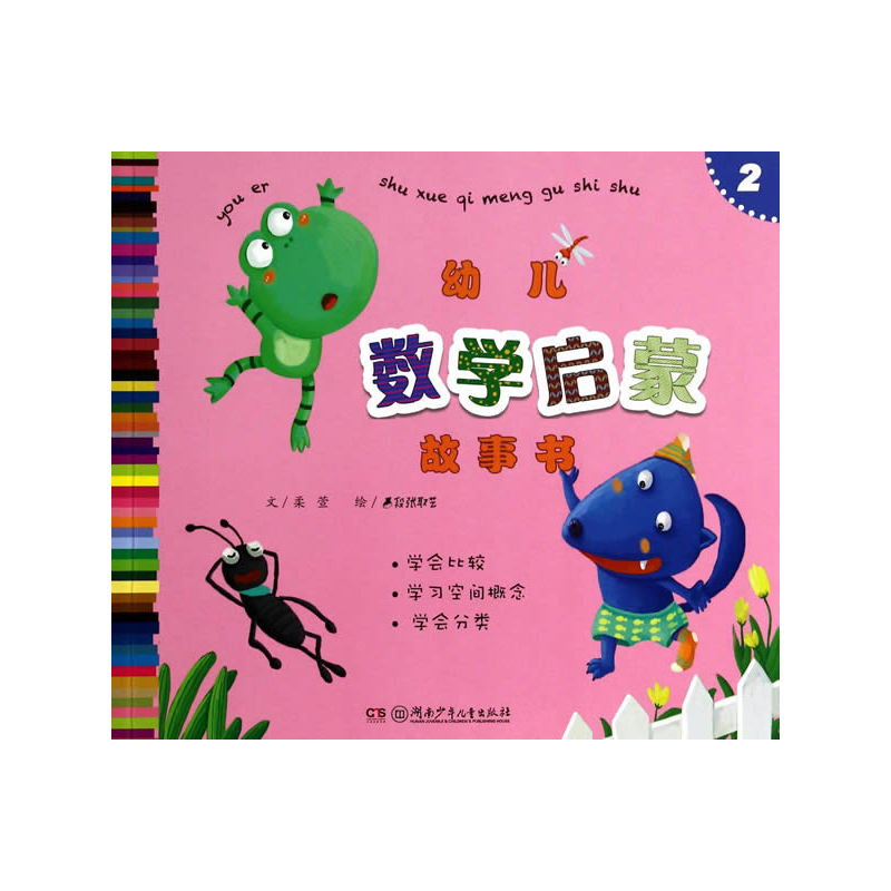 幼儿数学启蒙故事书(2) 正版图书 柔萱|绘画:段张取艺工作室