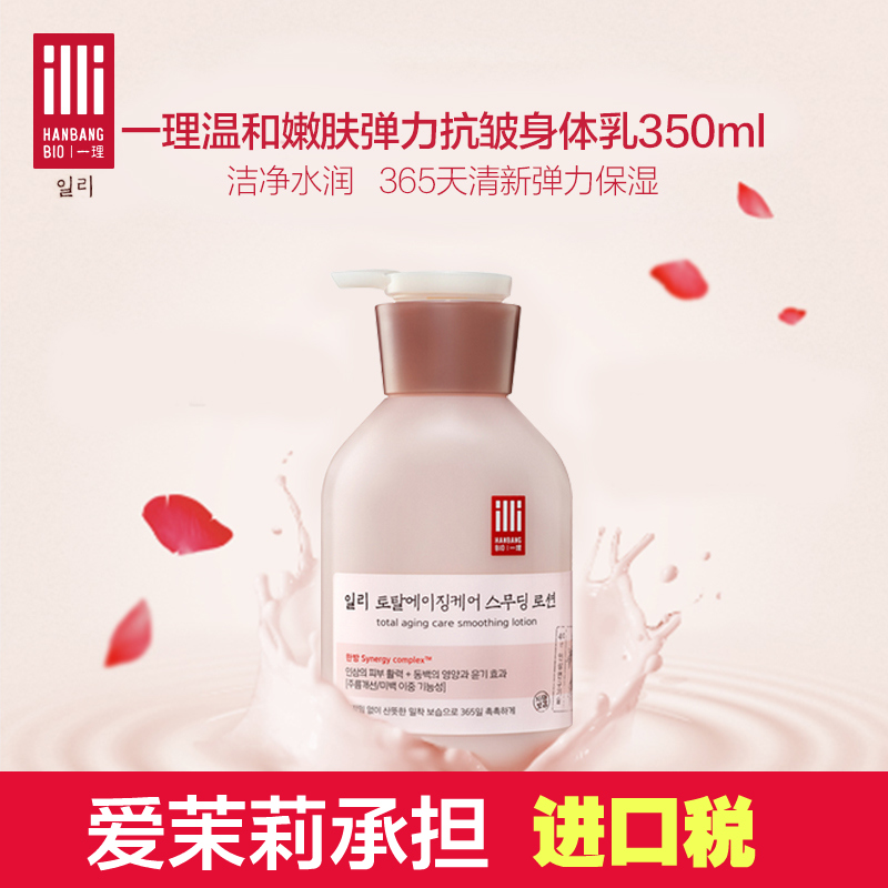 韩国爱茉莉ILLI/一理温和嫩肤弹力抗皱身体乳350ml