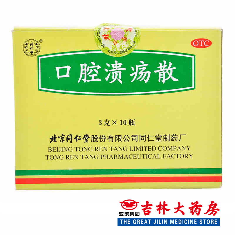 同仁堂 口腔溃疡散 3g*10瓶/盒 标准装为一瓶