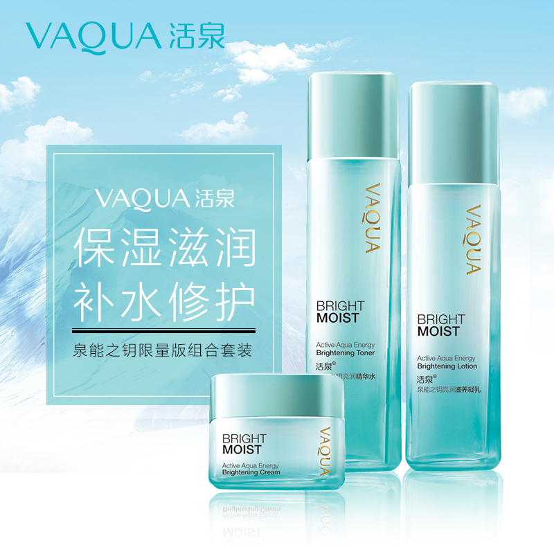 VAQUA/活泉泉能之钥限量版组合套装洁面乳眼霜面膜爽肤水乳液面霜