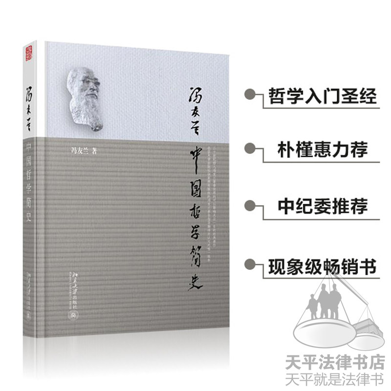 【正版现货】中国哲学简史 中纪委推荐图书 冯友兰 软精装本 韩国总统朴槿惠推荐 哲学国学 东方的圣经