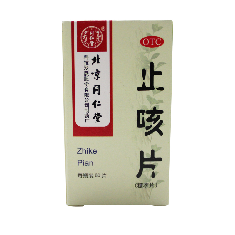 同仁堂 止咳片60片*2瓶 润肺定喘 祛痰止咳 咳嗽痰多气喘