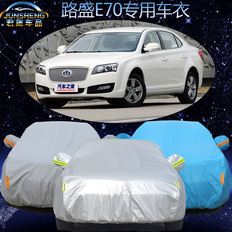 华泰路盛E70车衣车罩加厚路盛e70专用汽车套子隔热遮阳罩防晒防雨