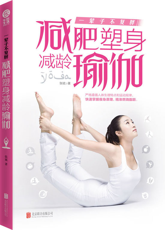 正版包邮一辈子不复胖：减肥塑身减龄瑜伽正品图书书籍