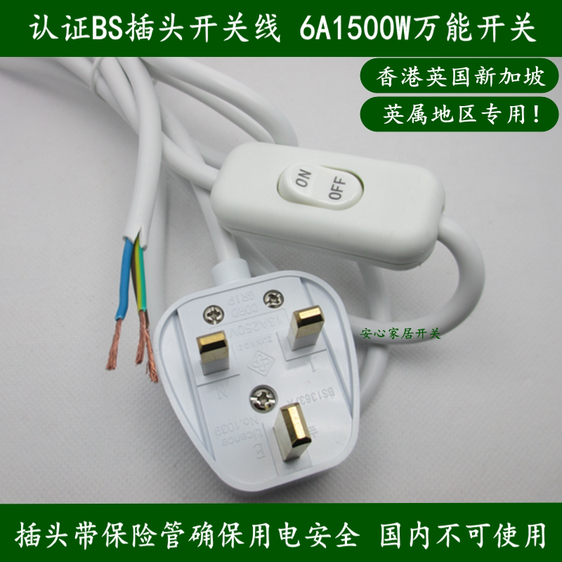 Hong Kong plug-switch line-on-floor lamp switch line exit Singapore UK BS plug line
