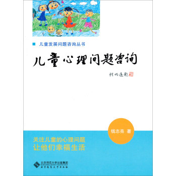 儿童发展问题咨询丛书：儿童心理问题咨询/钱志亮/北京师范大学出版社