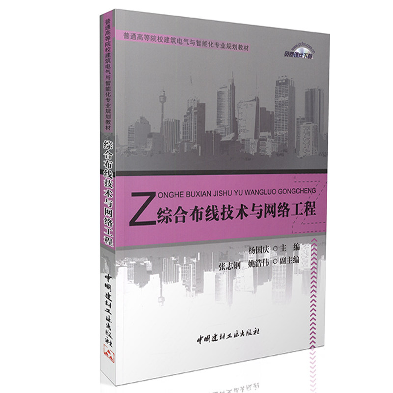 综合布线技术与网络工程/高等院校建筑电气与智能化专业规划教材