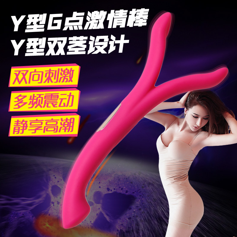 Y形震动棒女用双震自慰器双阴茎胸按摩振动阴道g点刺激情趣用品sw