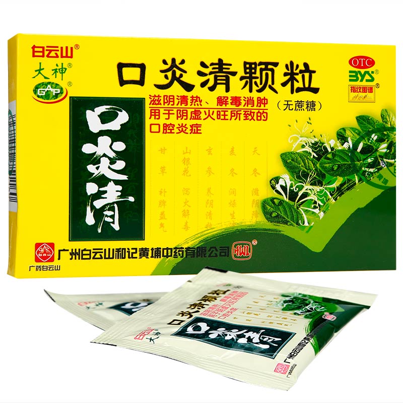 白云山 口炎清颗粒 10包 (无蔗糖) 滋阴清热 解毒消肿 上火口腔炎