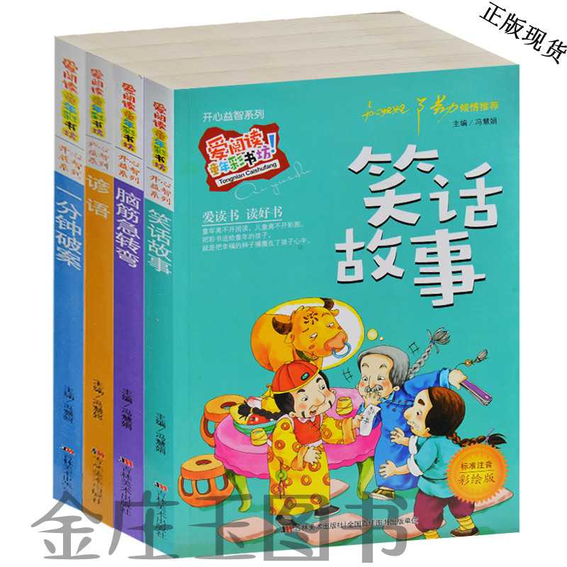 爱阅读开心益智4册 笑话故事 脑筋急转弯 谚语 一分钟破案 儿童益智故事书彩图注音版 5-6-7-8-9-10岁1-2-3-4一二三四年级小学生