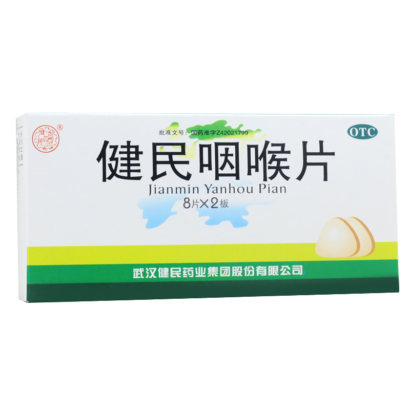 健民 咽喉片 16片  清利咽喉 解毒泻火 咽喉肿痛 呼吸道感染
