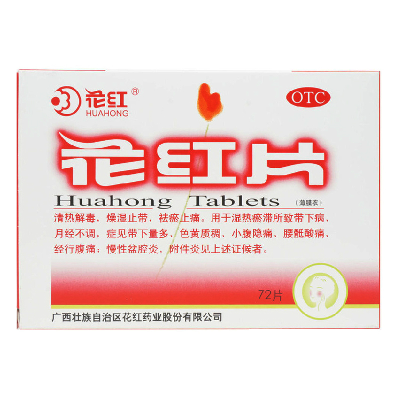 包邮 花红片 72片 燥湿止带 月经不调 经行腹痛 盆腔炎附件炎