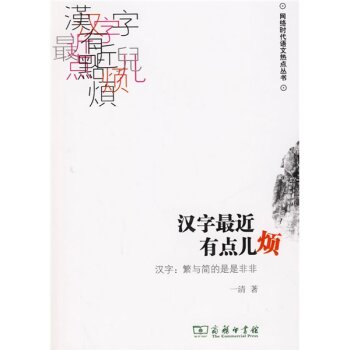 汉字最近有点儿烦：汉字·繁与简的是是非非/一清/商务印书馆