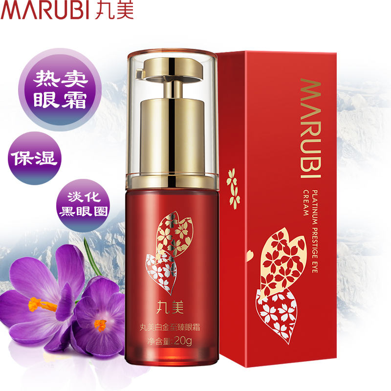 Marubi/丸美眼霜白金至尊眼精华淡化黑眼圈细纹鱼尾纹女 正品专卖