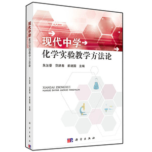 正版 现代中学化学实验教学方法论 教材 研究生 本科 专科教材 理学 朱汝葵 等 9787030435873 书籍 教程