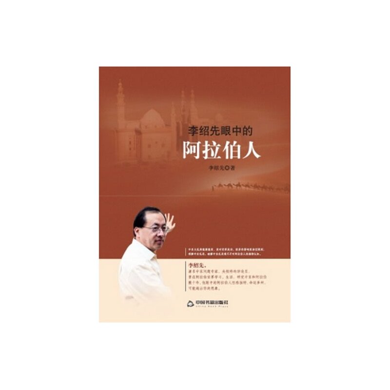 李绍先眼中的阿拉伯人 正版图书 李绍先