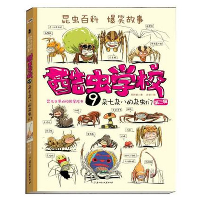 现货 酷虫学校9 杂七杂八的杂虫们 吴祥敏著 0-3周岁昆虫百科爆笑故事儿童读物 新华书店正版畅销书籍 博库网