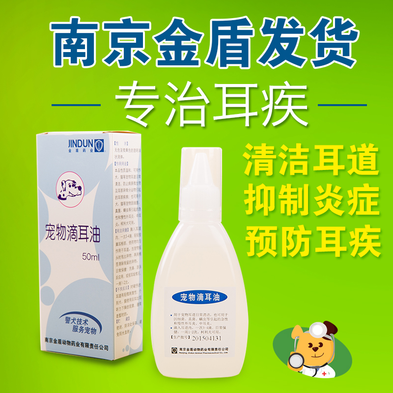 金盾滴耳油狗狗耳螨药滴耳液狗药清洁预防耳病中耳炎宠物药滴剂