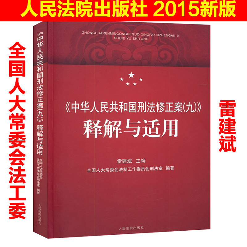现货 2015新版 中华人民共和国刑法修正案(九)释解与适用 雷建斌 全国人大法工委  刑法九的解释 刑九