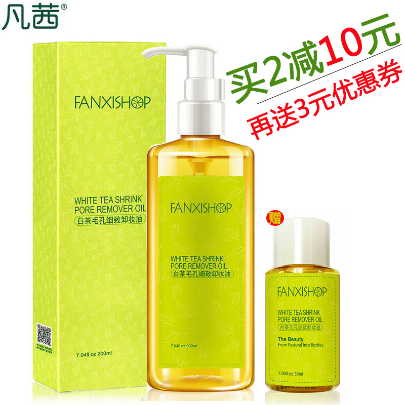 凡茜卸妆油正品 白茶毛孔细致200ml深层清洁黑头眼唇脸部保湿水乳