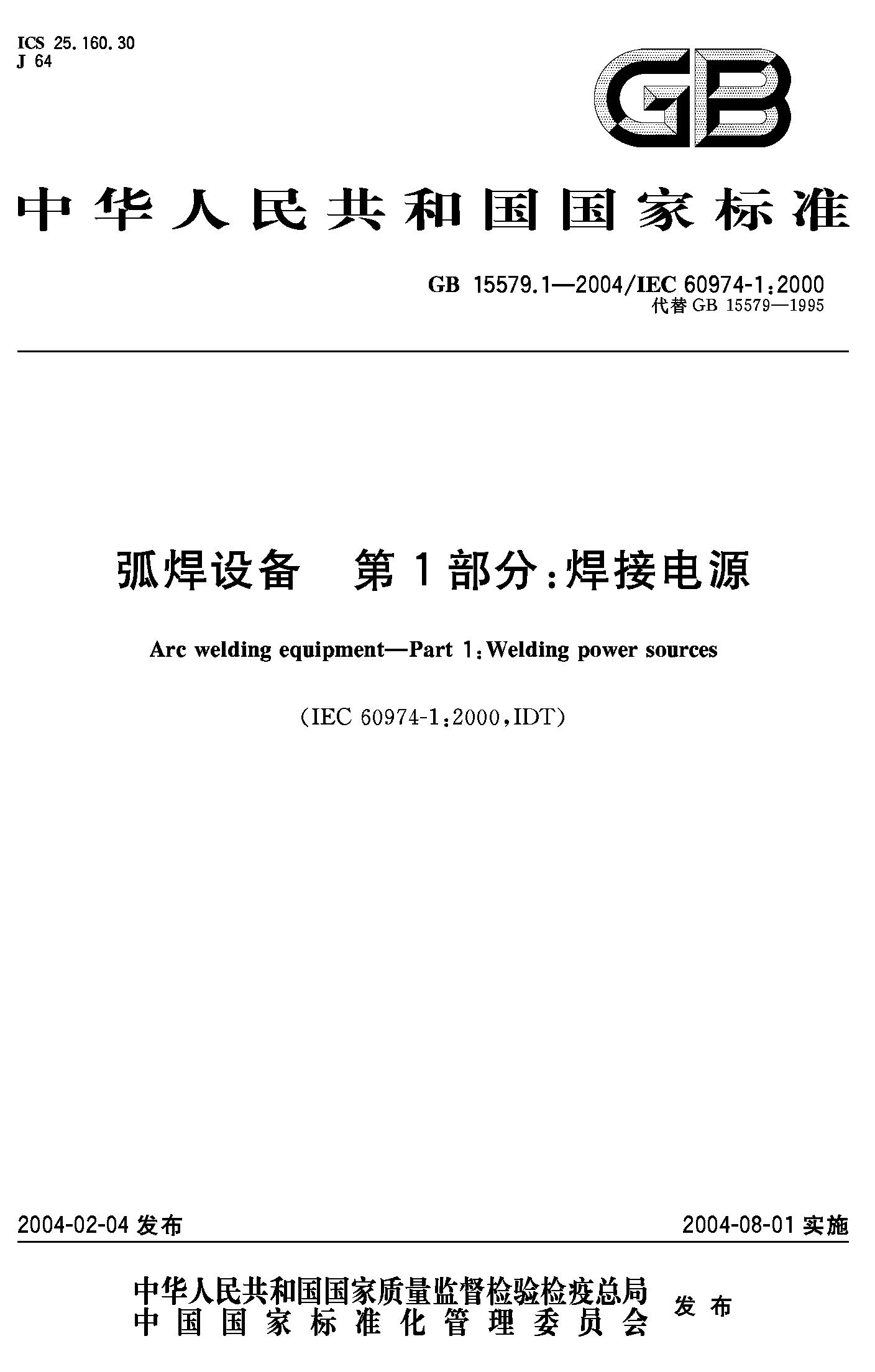 弧焊设备第1部分：焊接电源(GB 15579.1-2004)
