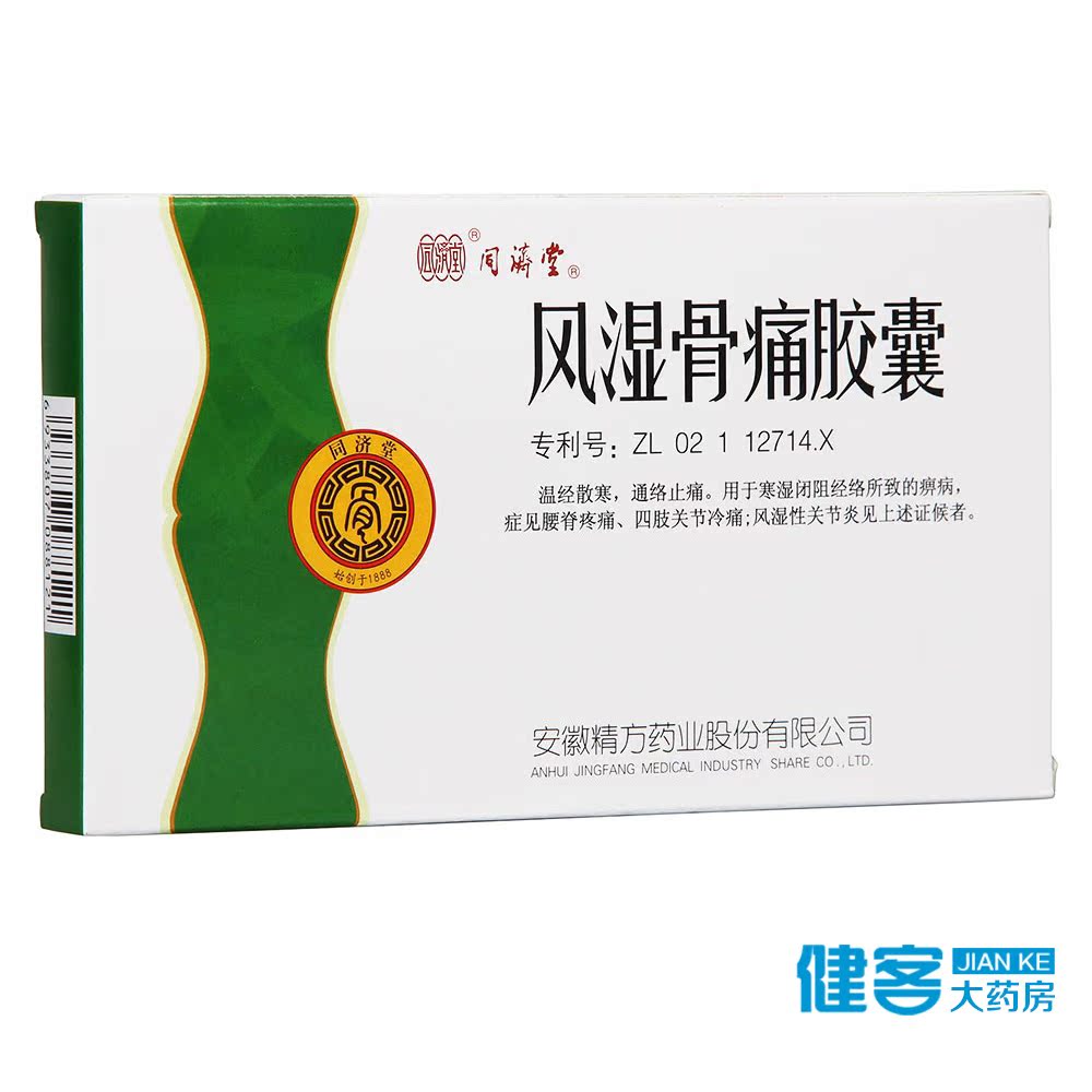 同济堂 风湿骨痛胶囊 0.3g*32粒/盒