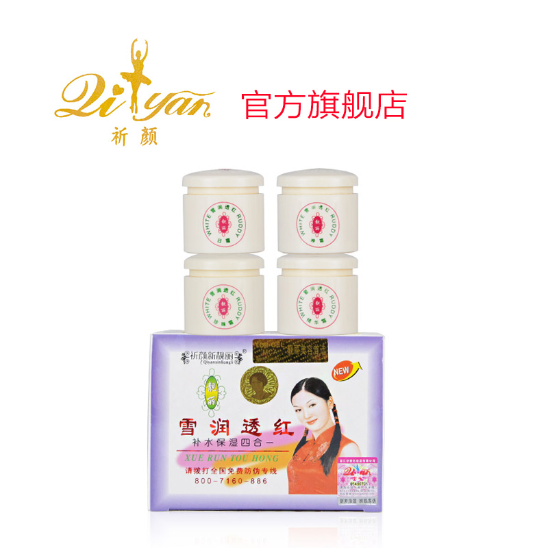 祈颜新靓丽雪润透红四合一套装补水保湿一代靓丽化妆品