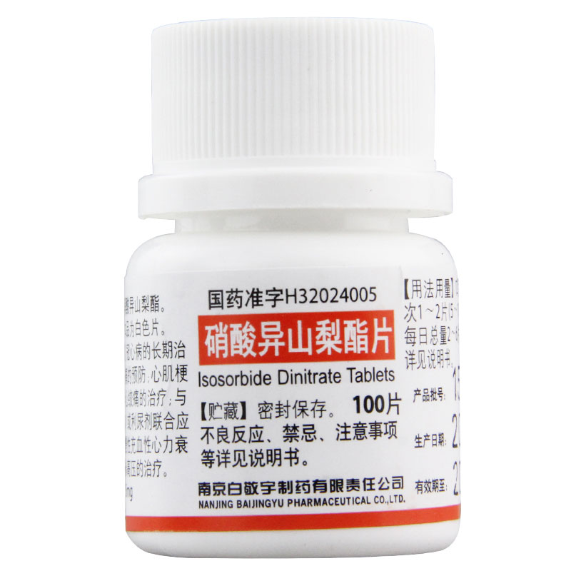 白敬宇 硝酸异山梨酯片 5mg*100片/瓶