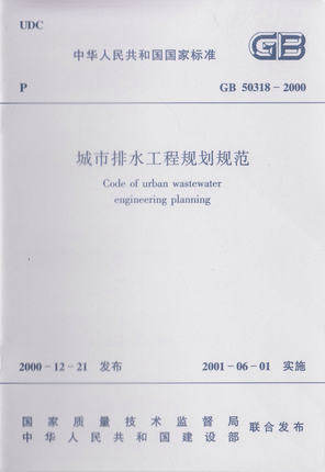 GB 50318-2000城市排水工程规划规范