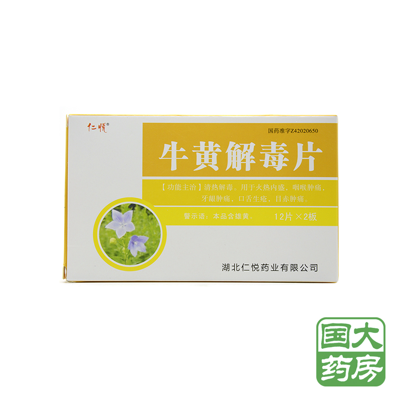 仁悦 牛黄解毒片 24片/盒