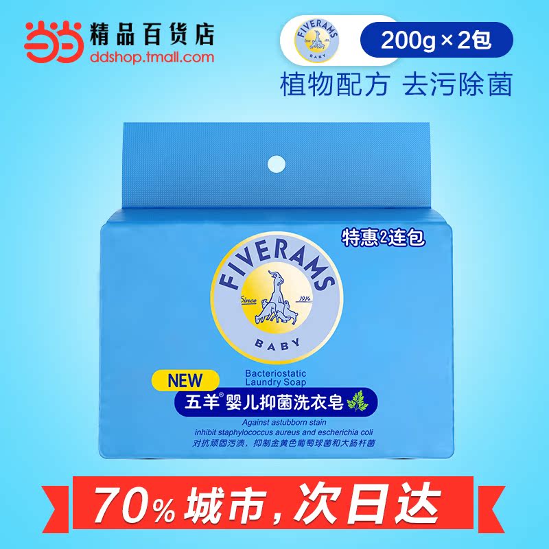 当当网百货五羊婴儿洗衣皂儿童宝宝专用新生儿洗衣皂抑菌200g*2