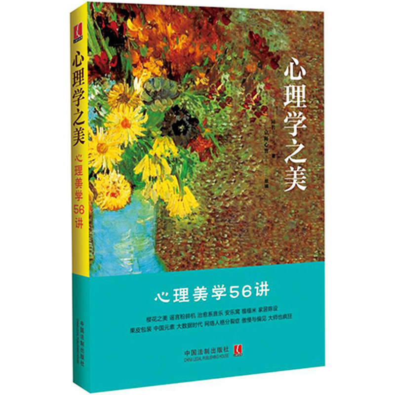 正版 心理学之美 心理美学56讲 隋岩 著