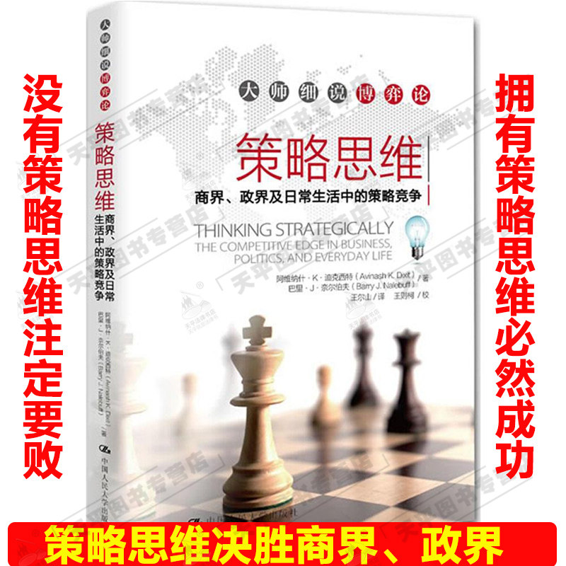 正版现货 策略思维:商界、政界及日常生活中的策略竞争 大师细说博弈论励志管理决策与判断企业老板畅销图书籍 心理学 职场必备