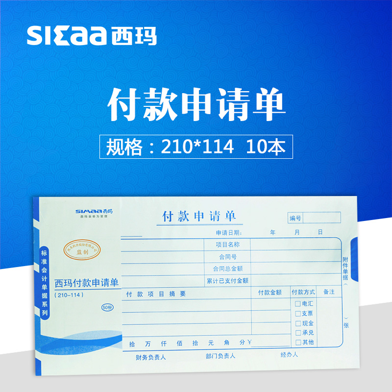 Xima X1-SS011510 payment application form financial special list accounting single form 210-114