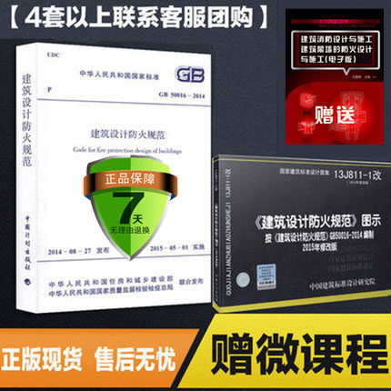 GB50016-2014 建筑设计防火规范+13J811-1建筑设计防火规范图集图示2014非05SJ811建筑设计防火规范图示(建筑标准图集)—建筑专业
