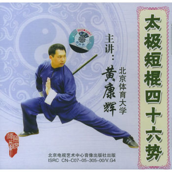 Tai Chi short stick Huang Kanghui 46 Tai Chi short stick lecture Huang Kanghui teaching CD-ROM vcd