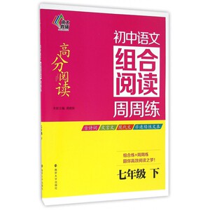 初中语文组合阅读周周练(7下)/高分阅读 博库网