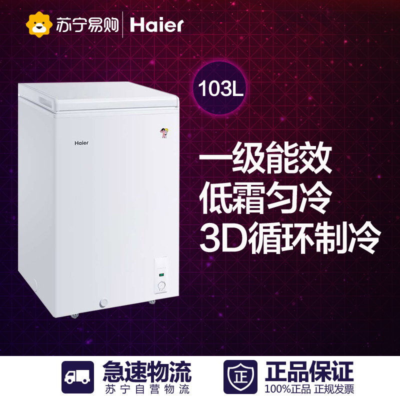 海尔(Haier) BC/BD-103HA 103升卧式冷柜低霜小富豪 家用制冷均匀