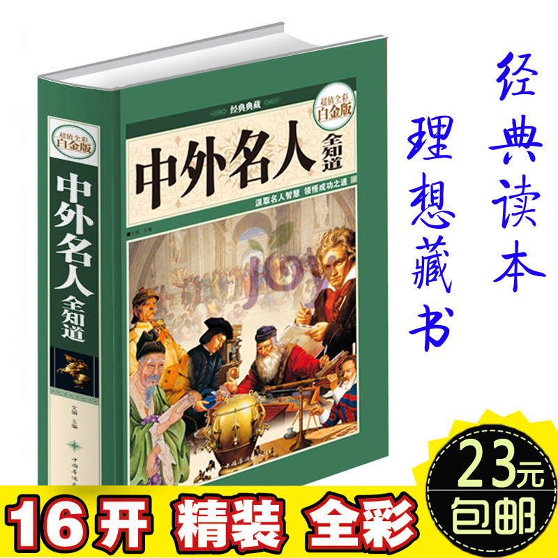16开精装名人传记图书中外名人全知道世界名人成才故事书智慧励志书籍 中小学生青少年必读10-11-12-13-14-15岁 儿童读物书籍